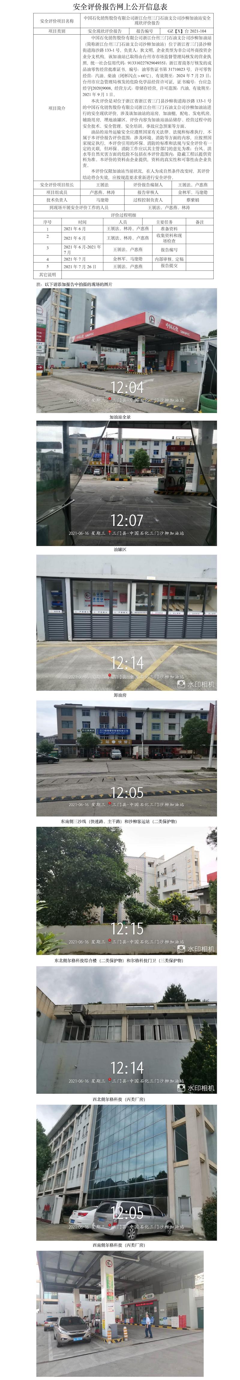 GZ【X】臺(tái)2021-104中國(guó)石化銷(xiāo)售股份有限公司浙江臺(tái)州三門(mén)石油支公司沙柳加油站安全現(xiàn)狀評(píng)價(jià)報(bào)告網(wǎng)上公開(kāi)信息表.jpg