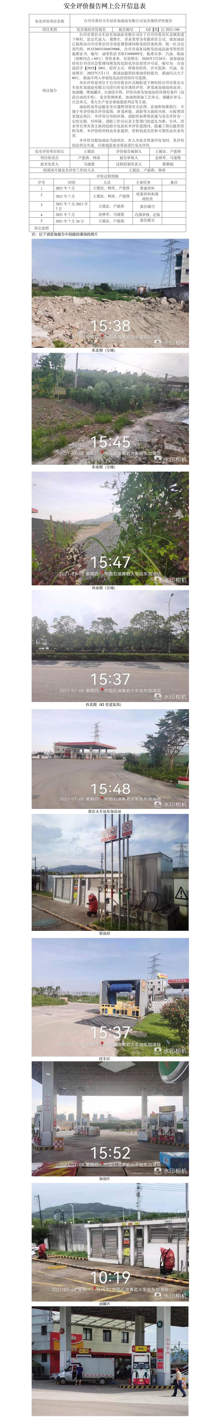 GZ【X】臺(tái)2021-106臺(tái)州市黃巖火車站東加油站有限公司安全現(xiàn)狀評(píng)價(jià)報(bào)告+網(wǎng)上公開(kāi)信息表.jpg
