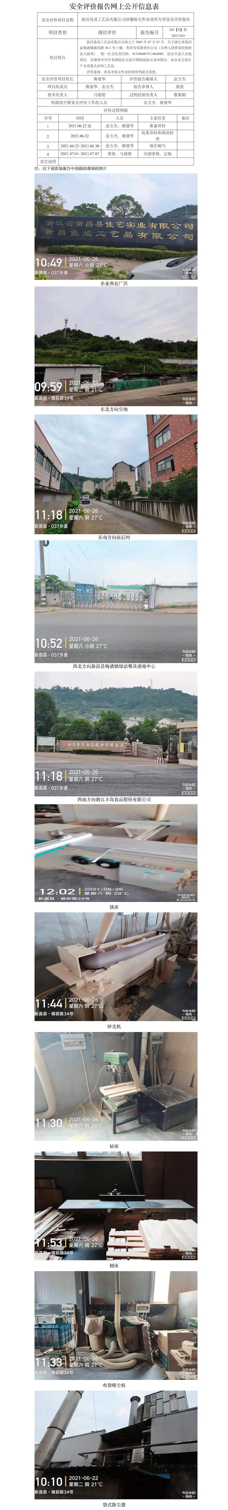 GZ【X】新2021-019新昌佳成工藝品有限公司涉爆粉塵作業(yè)場(chǎng)所專項(xiàng)安全評(píng)價(jià)網(wǎng)上信息公開表.jpg