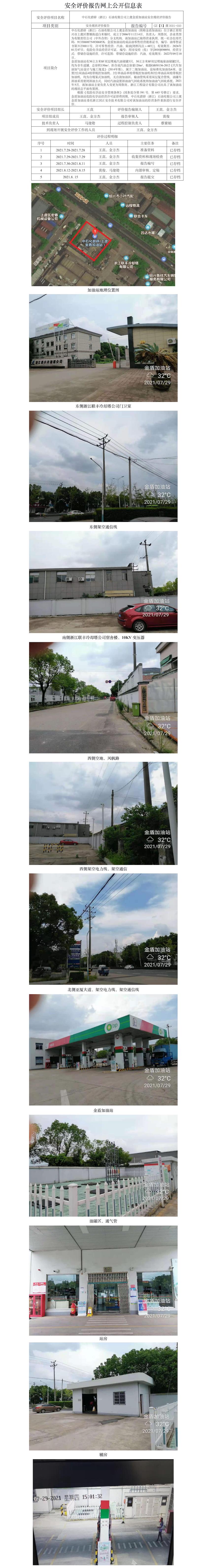 GZ【X】虞2021-050中石化碧辟（浙江）石油有限公司上虞金盾加油站安全現(xiàn)狀評(píng)價(jià)報(bào)告網(wǎng)上公開信息表.jpg