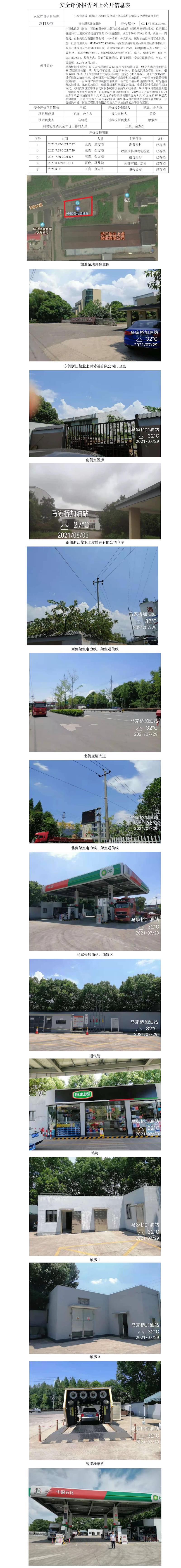 GZ【X】虞2021-051中石化碧辟（浙江）石油有限公司上虞馬家橋加油站安全現(xiàn)狀評(píng)價(jià)報(bào)告網(wǎng)上公開(kāi)信息表.jpg