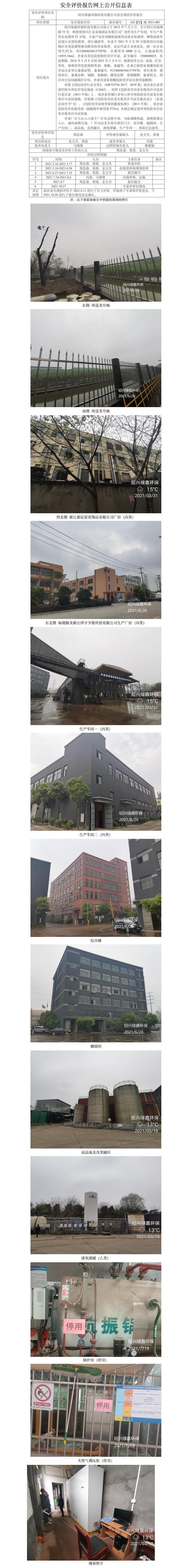 GZ【X】越2021-001紹興綠嘉環(huán)?？萍加邢薰景踩F(xiàn)狀評(píng)價(jià)報(bào)告網(wǎng)上公開(kāi)信息表.jpg