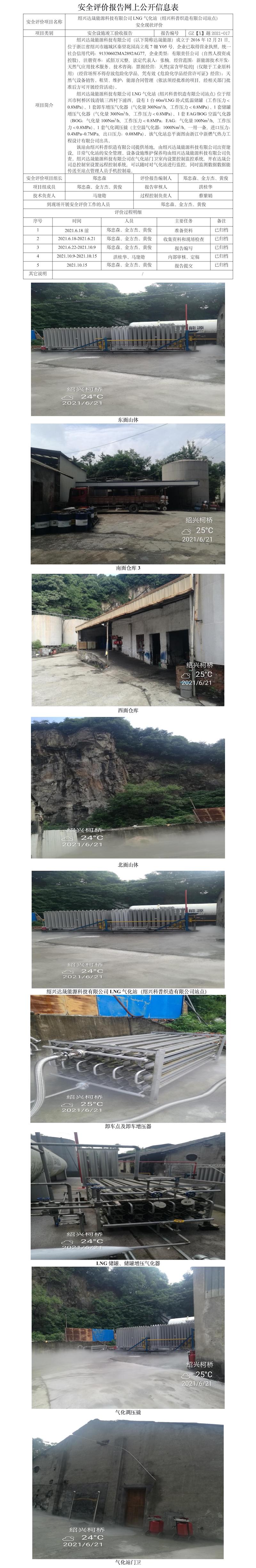 GZ【X】越2021-017紹興達晟能源科技有限公司LNG氣化站（紹興科普織造有限公司站點）安全現(xiàn)狀評價報告網(wǎng)上公開信息表.jpg