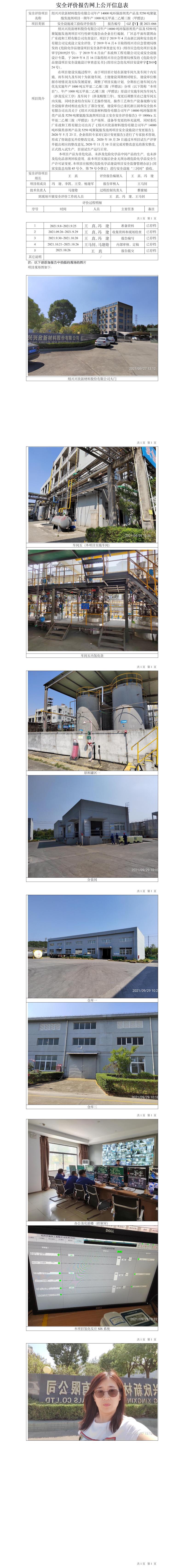 GZ【Y】虞2021-066紹興興欣新材料股份有限公司年產(chǎn)14000噸環(huán)保溶劑類產(chǎn)品及5250噸聚氨酯發(fā)泡劑項(xiàng)目一期年產(chǎn)1000噸五甲基二乙烯三胺（甲醛法）安全設(shè)施竣工驗(yàn)收評(píng)價(jià)報(bào)告安全設(shè)施竣工驗(yàn)收評(píng)價(jià)網(wǎng)上公開信息表.jpg