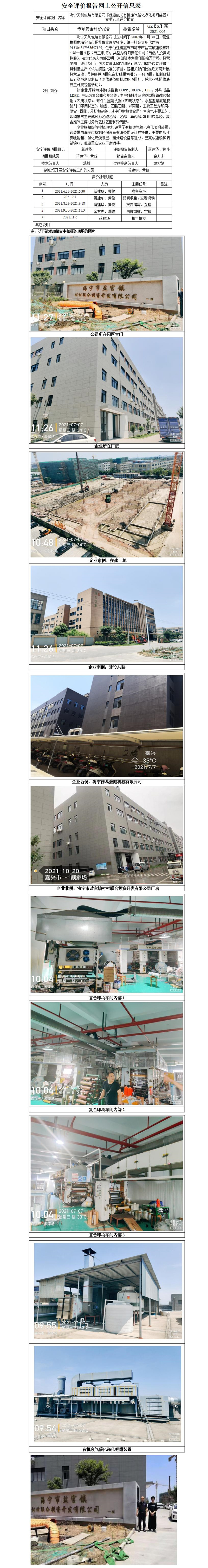 GZ【X】嘉2021-006海寧天利包裝有限公司環(huán)保設(shè)施（有機(jī)廢氣催化凈化吸附裝置）專(zhuān)項(xiàng)安全評(píng)價(jià)報(bào)告網(wǎng)上公開(kāi)信息表_01.jpg