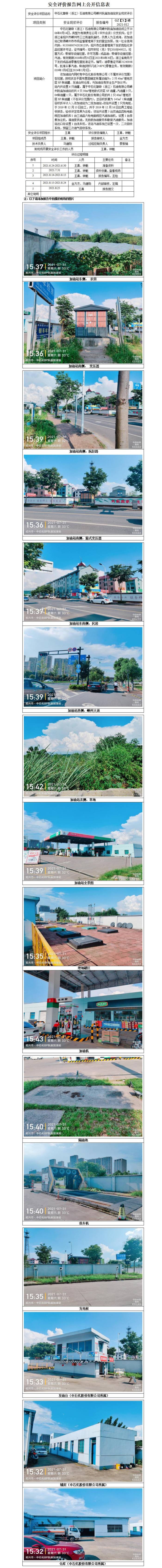 GZ【X】嵊2021-012中石化碧辟（浙江）石油有限公司嵊州阮廟加油站安全現(xiàn)狀評價網(wǎng)上公開信息表_01(1).jpg