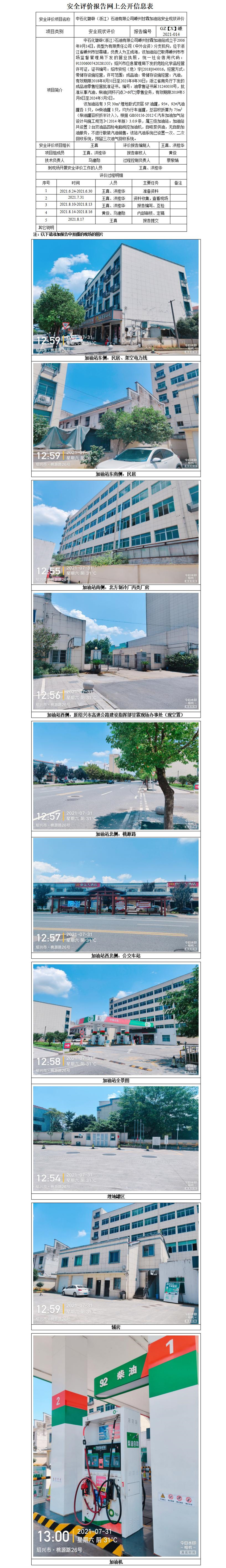GZ【X】嵊2021-014中石化碧辟（浙江）石油有限公司嵊州甘霖加油站安全現(xiàn)狀評(píng)價(jià)網(wǎng)上公開信息表_01.jpg