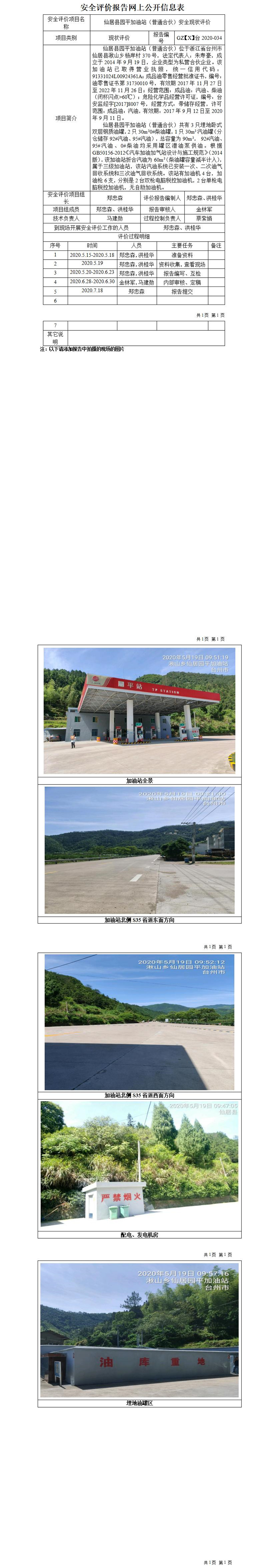 GZ【X】臺(tái)2020-034仙居縣園平加油站（普通合伙）安全現(xiàn)狀報(bào)告網(wǎng)上公開信息表_01.jpg