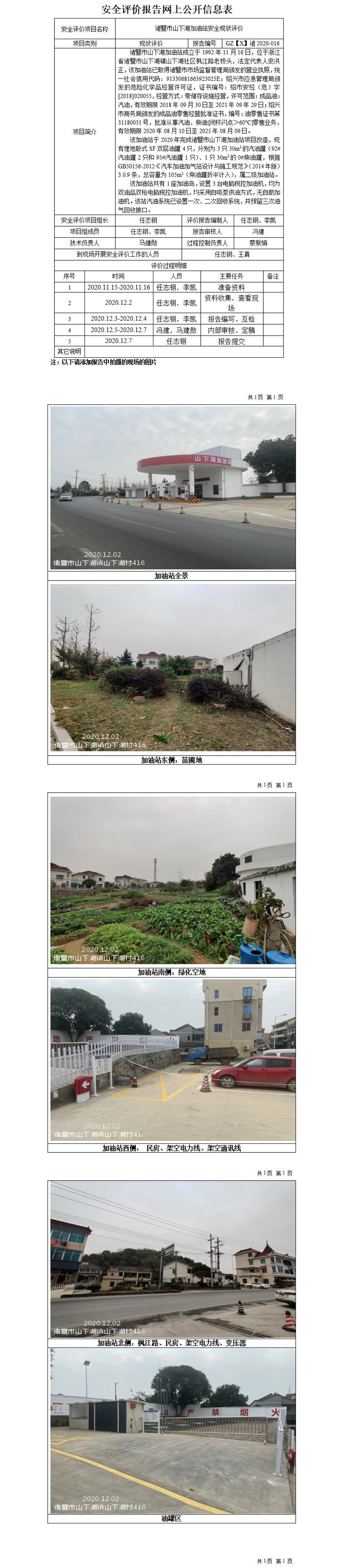GZ【X】諸2020-016諸暨市山下湖加油站安全現(xiàn)狀評價網(wǎng)上公開信息表_01.jpg