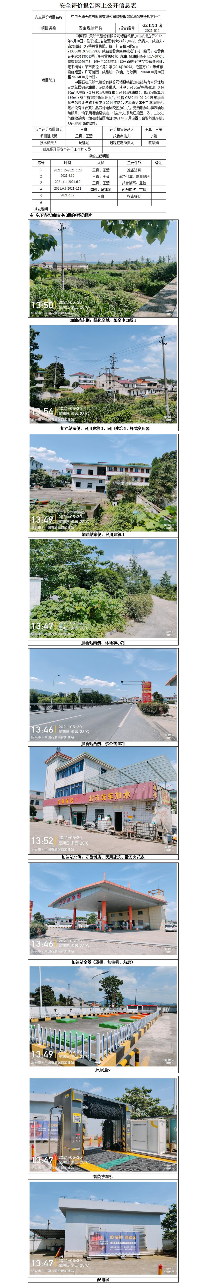 GZ【X】諸2021-011中國(guó)石油天然氣股份有限公司諸暨銀都加油站安全現(xiàn)狀評(píng)價(jià)網(wǎng)上公開(kāi)信息表_01.jpg
