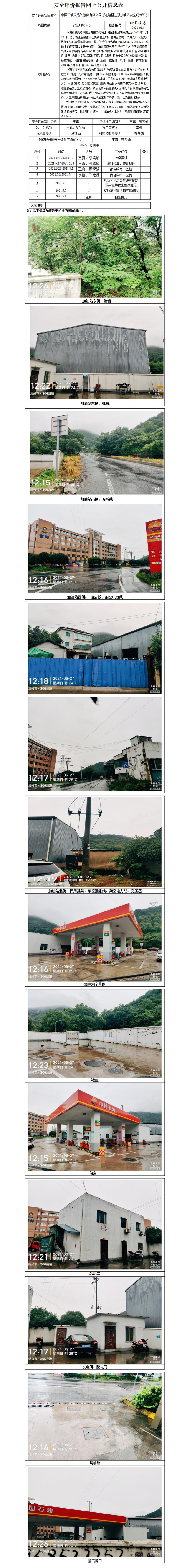 GZ【X】諸2021-013中國石油天然氣股份有限公司浙江諸暨江藻加油站安全現(xiàn)狀評價(jià)網(wǎng)上公開信息表_01.jpg