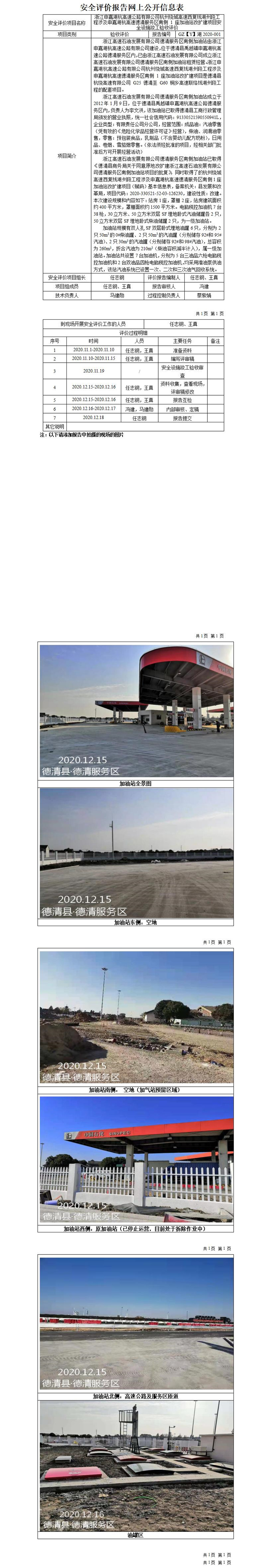 GZ【Y】湖2020-001 浙江申嘉湖杭高速公路有限公司杭州繞城高速西復(fù)線湖州段工程涉及申嘉湖杭高速德清服務(wù)區(qū)南側(cè) 1 座加油站改擴建項目安全設(shè)施竣工驗收評價報告網(wǎng)上公開信息表_01.jpg