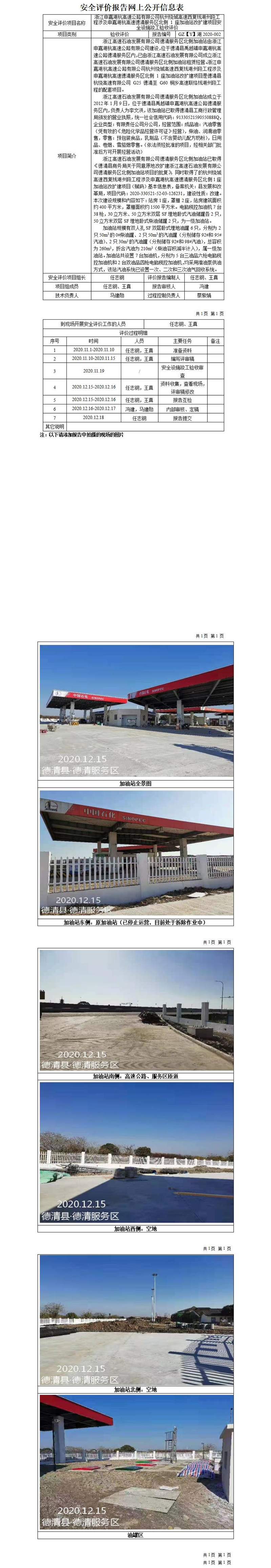 GZ【Y】湖2020-002浙江申嘉湖杭高速公路有限公司杭州繞城高速西復(fù)線湖州段工程涉及申嘉湖杭高速德清服務(wù)區(qū)北側(cè) 1 座加油站改擴(kuò)建項(xiàng)目安全設(shè)施竣工驗(yàn)收評(píng)價(jià)報(bào)告網(wǎng)上公開信息表_01.jpg