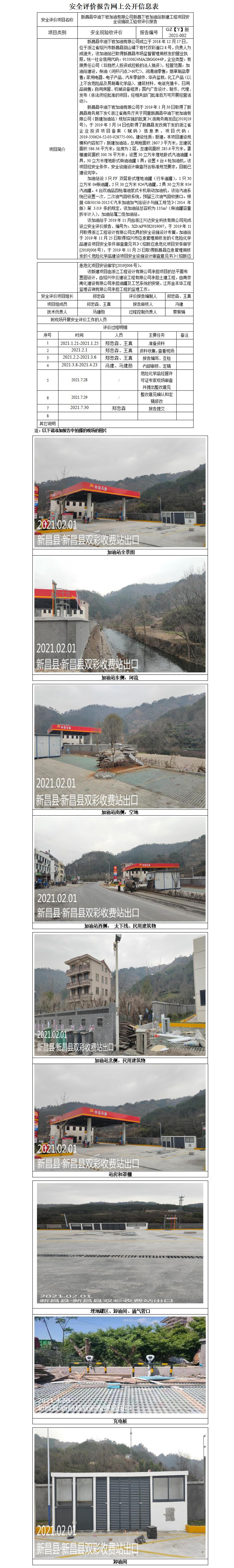 GZ【Y】新2021-002新昌縣中油下巖加油有限公司新昌下巖加油站新建工程項(xiàng)目安全設(shè)施竣工驗(yàn)收評價報(bào)告網(wǎng)上公開信息表_01.jpg