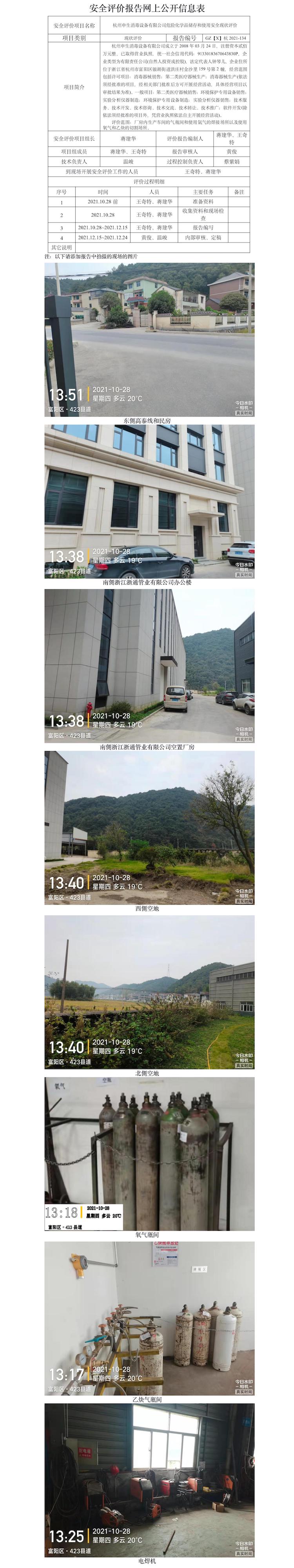 GZ【X】杭2021-134杭州申生消毒設(shè)備有限公司危險(xiǎn)化學(xué)品儲(chǔ)存和使用安全現(xiàn)狀評(píng)價(jià)網(wǎng)上信息公開表.jpg