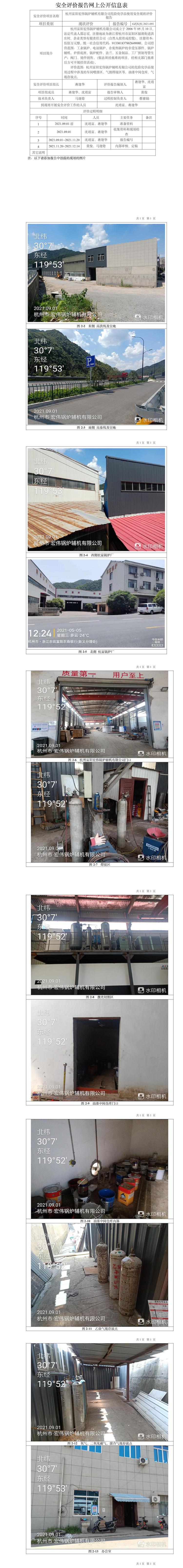 GZ【X】杭2021-091杭州富陽(yáng)宏偉鍋爐輔機(jī)有限公司危險(xiǎn)化學(xué)品使用安全現(xiàn)狀評(píng)價(jià)報(bào)告網(wǎng)上信息公開表.jpg