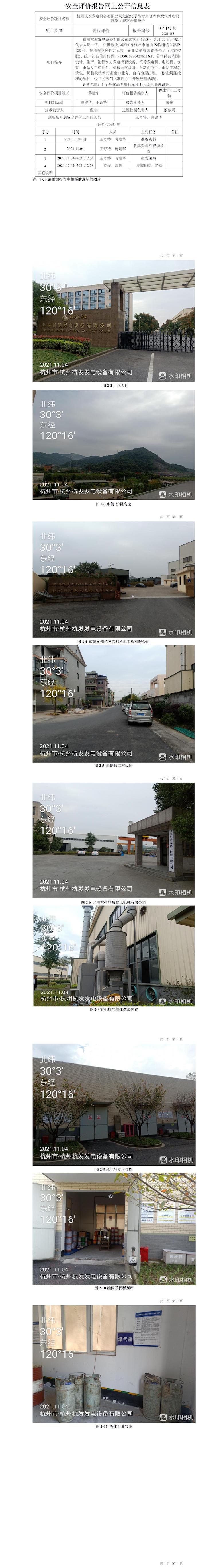 GZ【X】杭2021-155杭州杭發(fā)發(fā)電設(shè)備有限公司危險化學(xué)品專用倉庫和廢氣處理設(shè)施安全現(xiàn)狀評價報告網(wǎng)上信息公開表.jpg