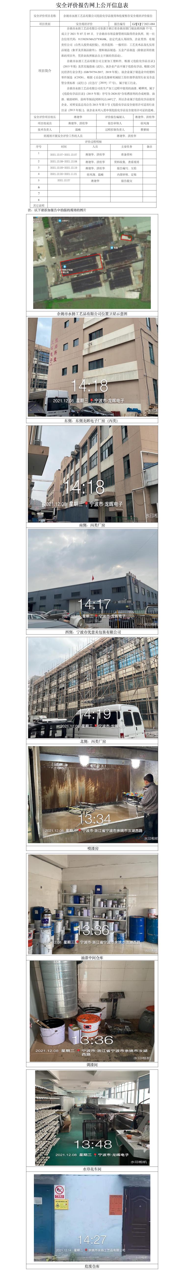GZ【X】寧2021-084余姚市永揚工藝品有限公司危險化學(xué)品使用和危廢暫存安全現(xiàn)狀評價報告安全評價報告網(wǎng)上公開信息表.jpg