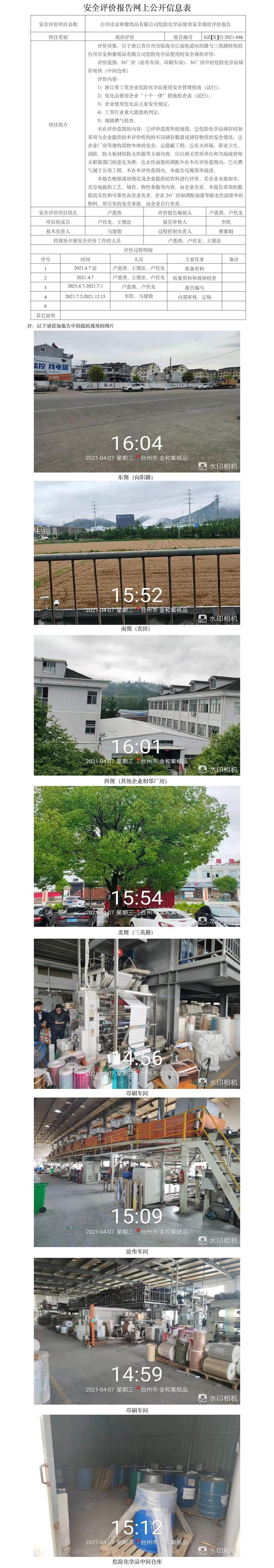 GZ【X】臺2021-046臺州市金和紫紙品有限公司危險化學品使用安全現狀評價報告  網上公開信息表.jpg