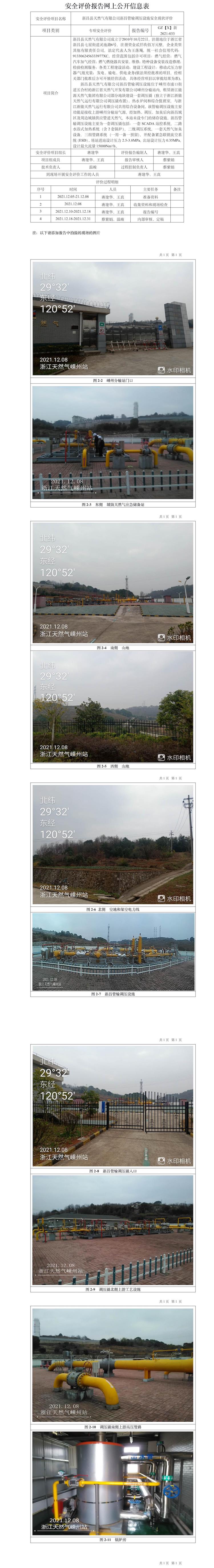 GZ【X】新2021-033新昌縣天然氣有限公司新昌管輸調(diào)壓設(shè)施安全現(xiàn)狀評(píng)價(jià)報(bào)告網(wǎng)上信息公開表.jpg