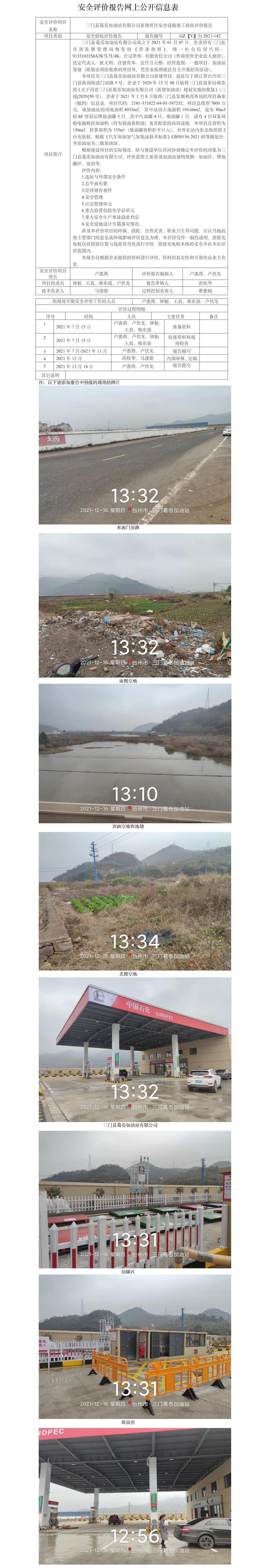 GZ【Y】臺(tái)2021-142三門縣葛岙加油站有限公司新建項(xiàng)目安全設(shè)施竣工驗(yàn)收評(píng)價(jià)報(bào)告  網(wǎng)上公開信息表.jpg