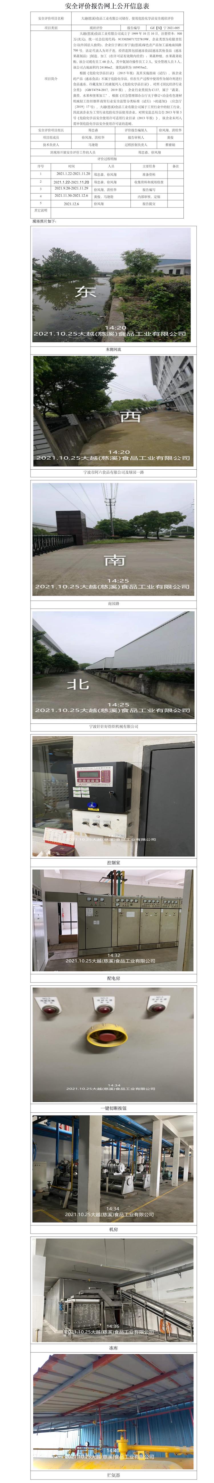GZ【X】寧2021-005大越(慈溪)食品工業(yè)有限公司儲(chǔ)存、使用危險(xiǎn)化學(xué)品安全現(xiàn)狀評(píng)價(jià)網(wǎng)上信息公開表.jpg