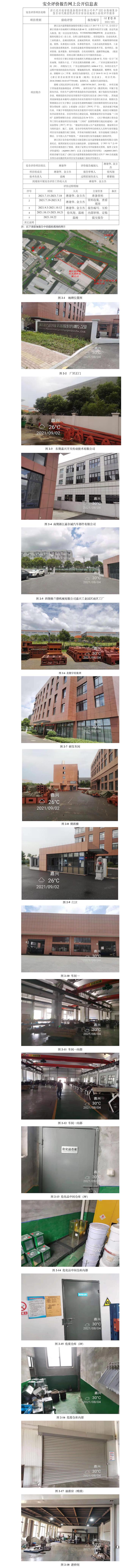 GZ【Y】嘉2021-021浙江邁興途智能裝備股份有限公司安全設(shè)施竣工驗收評價報告網(wǎng)上公開信息表.jpg