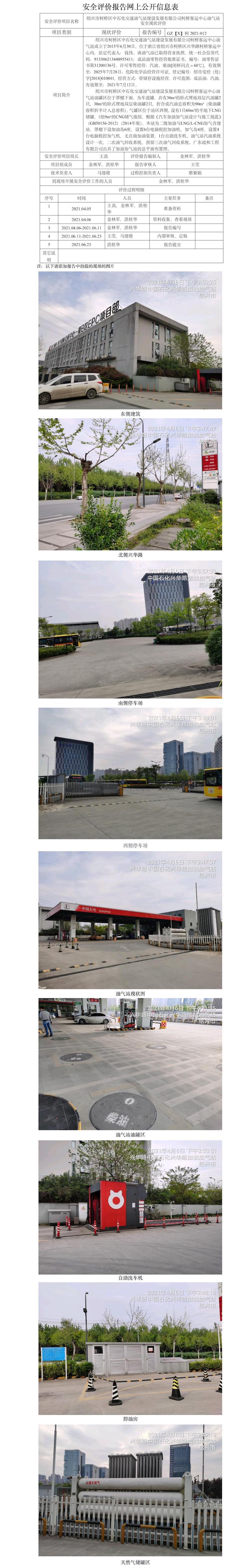 GZ【X】柯2021-012紹興市柯橋區(qū)中石化交通油氣站建設(shè)發(fā)展有限公司柯橋客運(yùn)中心油氣站網(wǎng)上公開信息表.jpg