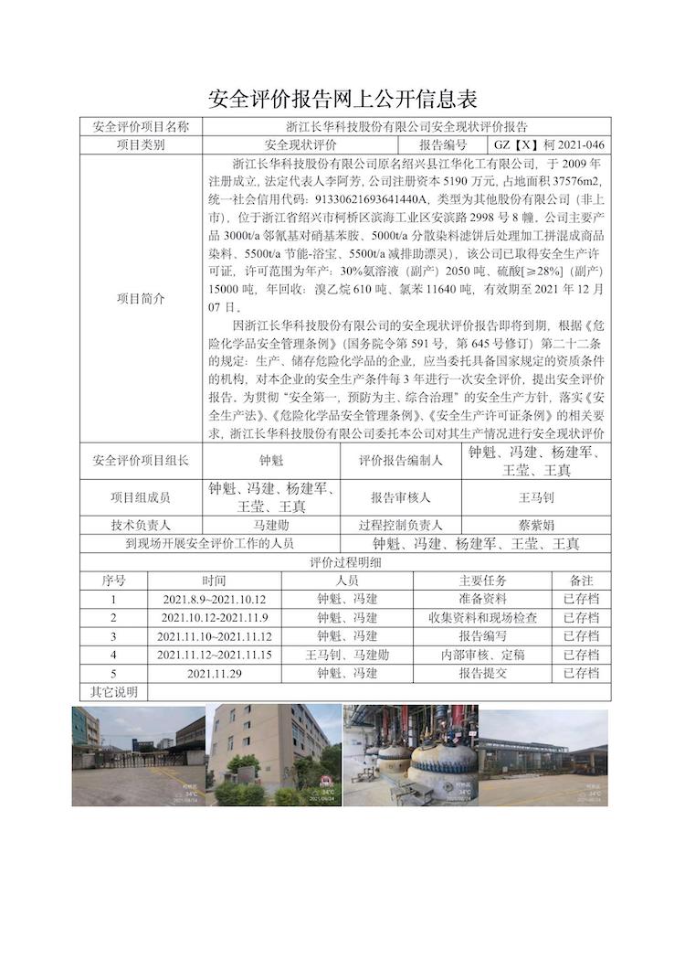 GZ【X】柯2021-046浙江長(zhǎng)華科技股份有限公司安全現(xiàn)狀評(píng)價(jià)報(bào)告網(wǎng)上信息公開表(1)_01.jpg