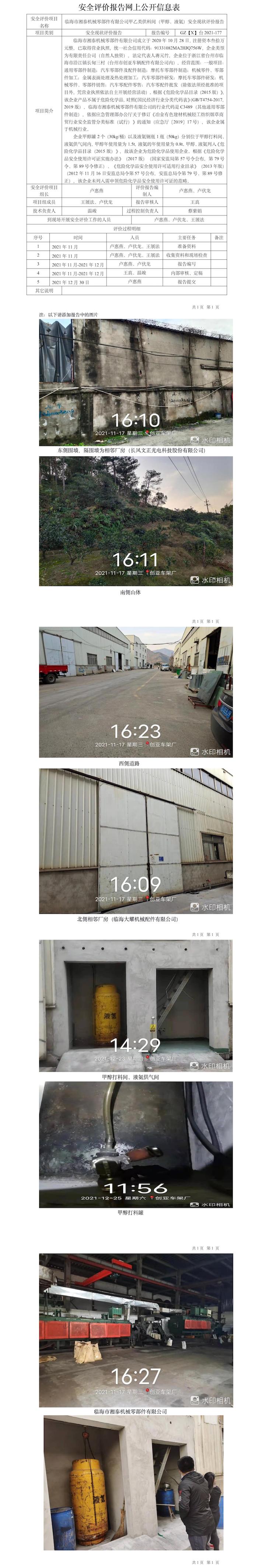 GZ【X】臺2021-177臨海市湘泰機(jī)械零部件有限公司甲乙類供料間（甲醇、液氨）安全現(xiàn)狀評價報告網(wǎng)上公開信息表.jpg