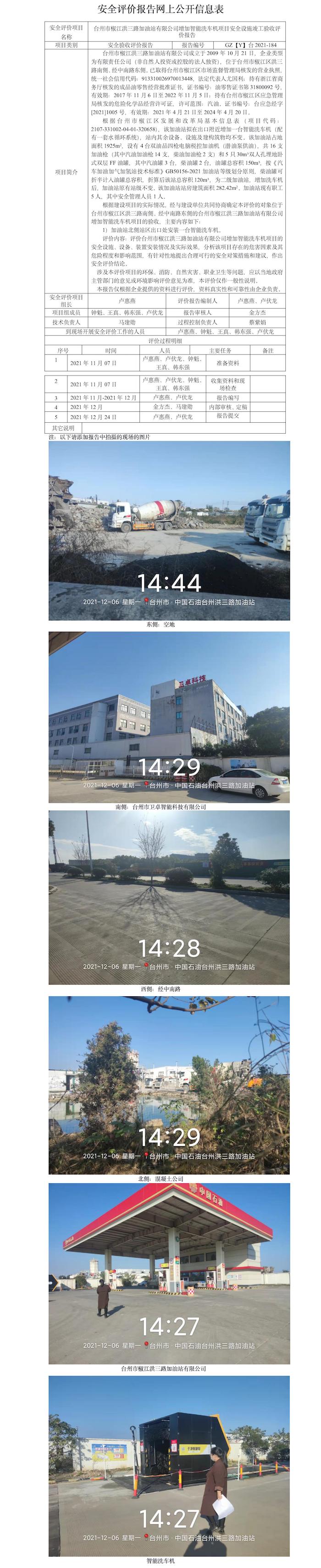 GZ【Y】臺2021-184臺州市椒江洪三路加油站有限公司增加智能洗車機項目安全設(shè)施竣工驗收評價報告 網(wǎng)上公開信息表.jpg