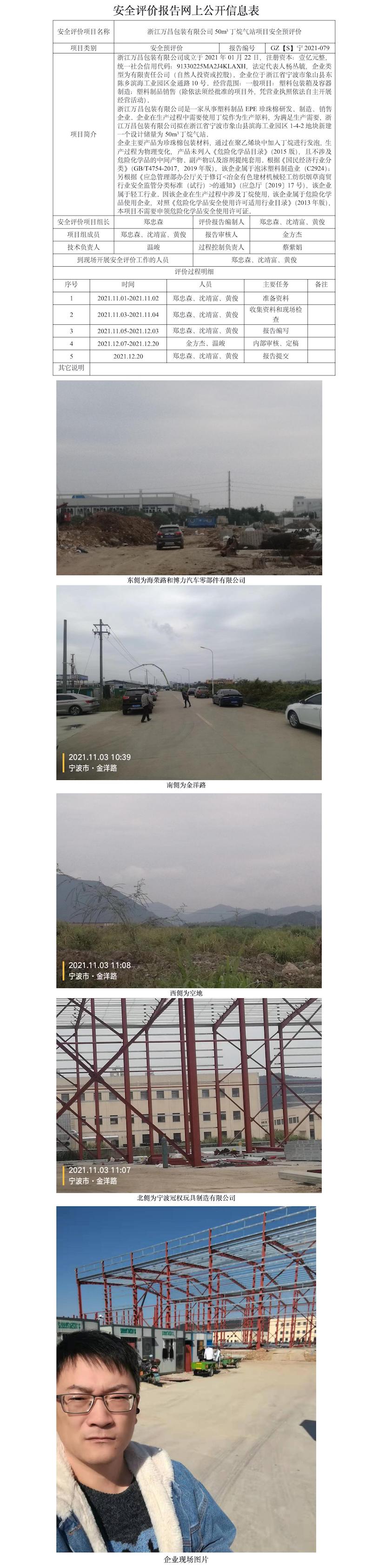 GZ【S】寧2021-079浙江萬昌包裝有限公司50立方丁烷氣站項目安全預(yù)評價報告網(wǎng)上信息公開表.jpg