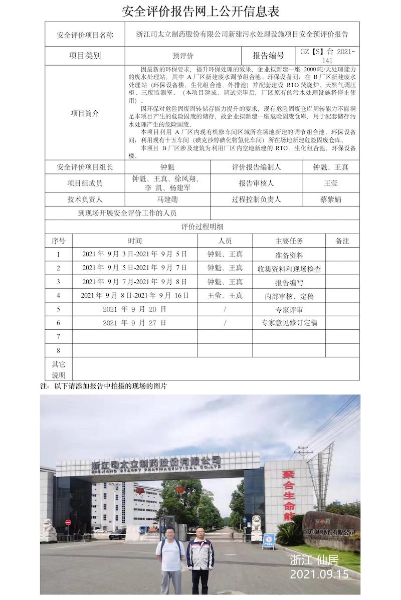 GZ【S】臺(tái)2021-141浙江司太立制藥股份有限公司新建污水處理設(shè)施項(xiàng)目安全預(yù)評(píng)價(jià)報(bào)告網(wǎng)上信息公開表.jpg