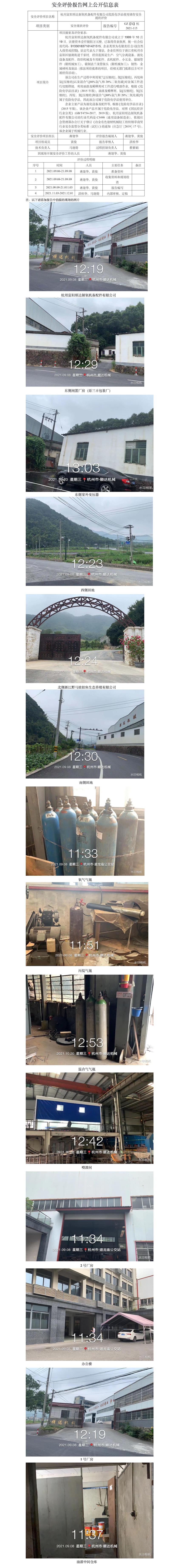 GZ【X】杭2021-115杭州富陽(yáng)順達(dá)制氧機(jī)備配件有限公司危險(xiǎn)化學(xué)品使用儲(chǔ)存安全現(xiàn)狀評(píng)價(jià)報(bào)告網(wǎng)上公開(kāi)信息表.jpg