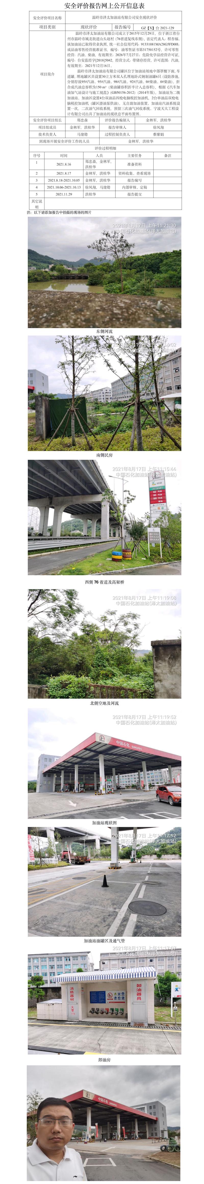 GZ【X】臺(tái)2021-129溫嶺市澤太加油站有限公司 安全現(xiàn)狀評(píng)價(jià)  網(wǎng)上公開(kāi)信息表.jpg