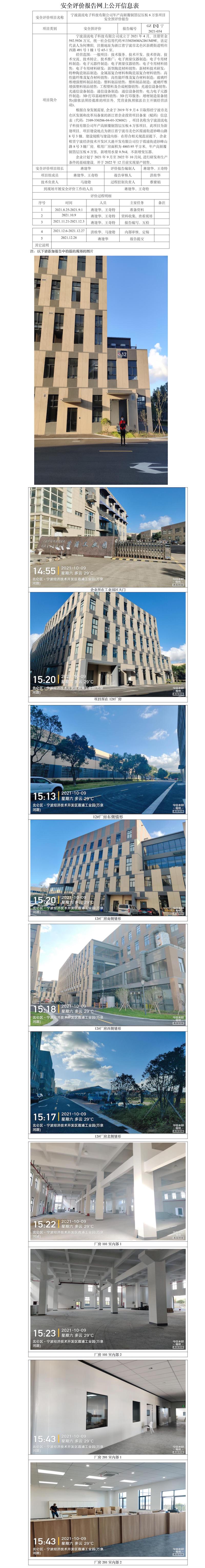GZ【S】寧2021-054寧波湍流電子科技有限公司年產(chǎn)高頻覆銅箔層壓板6萬張項(xiàng)目安全預(yù)評價報告網(wǎng)上公開信息表.jpg