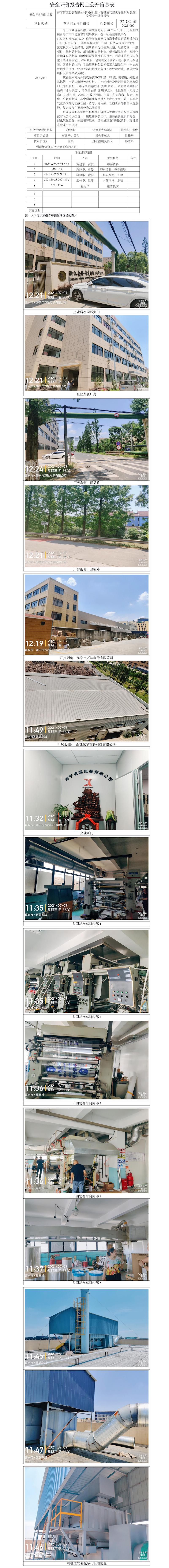 GZ【X】嘉2021-007海寧信誠(chéng)包裝有限公司環(huán)保設(shè)施（有機(jī)廢氣催化凈化吸附裝置）專(zhuān)項(xiàng)安全評(píng)價(jià)報(bào)告網(wǎng)上公開(kāi)信息表.jpg