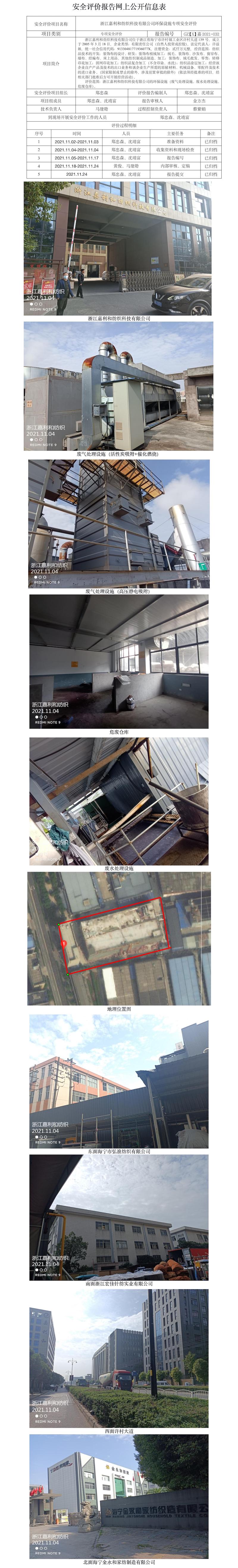 GZ【X】嘉2021-032浙江嘉利和紡織有限公司環(huán)保設施專項安全評價報告網(wǎng)上公開信息表.jpg