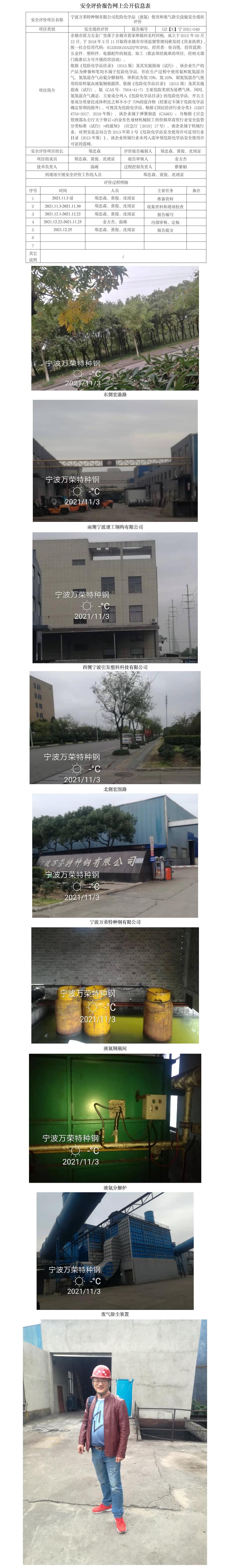 GZ【X】寧2021-049寧波萬榮特種鋼有限公司危險化學(xué)品（液氨）使用和廢氣除塵設(shè)施安全現(xiàn)狀評價報告網(wǎng)上公開信息表.jpg