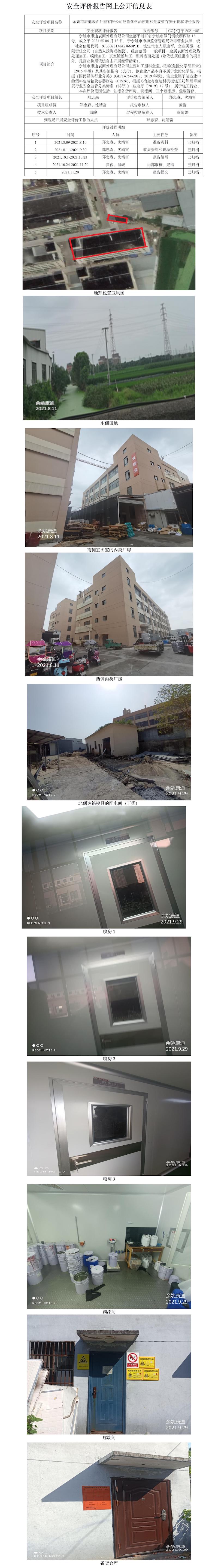 GZ【X】寧2021-051余姚市康迪表面處理有限公司危險(xiǎn)化學(xué)品使用和危廢暫存安全現(xiàn)狀評價(jià)報(bào)告網(wǎng)上公開信息表.jpg
