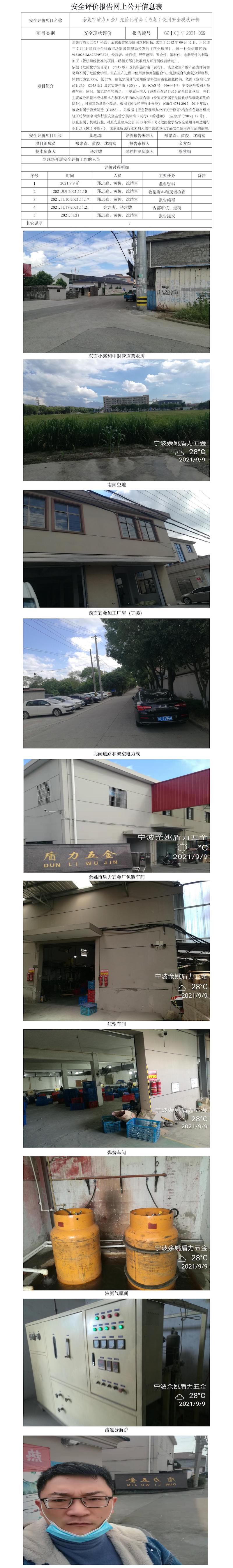GZ【X】寧2021-059余姚市盾力五金廠危險(xiǎn)化學(xué)品（液氨）使用安全現(xiàn)狀評(píng)價(jià)報(bào)告網(wǎng)上公開(kāi)信息表.jpg