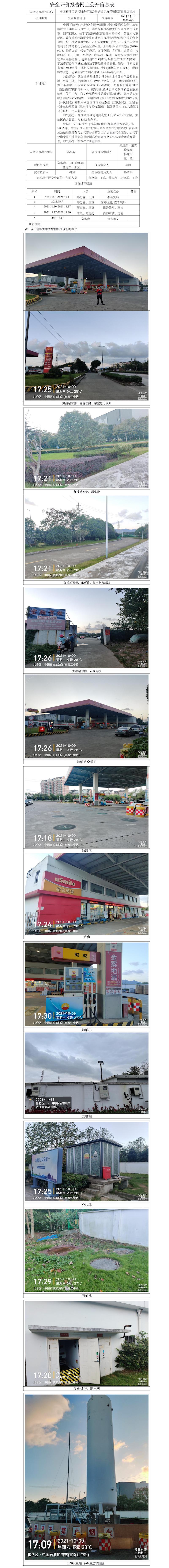 GZ【X】寧2021-083中國石油天然氣股份有限公司浙江寧波保稅區(qū)富春江加油站安全現(xiàn)狀評價報告網(wǎng)上公開信息表.jpg