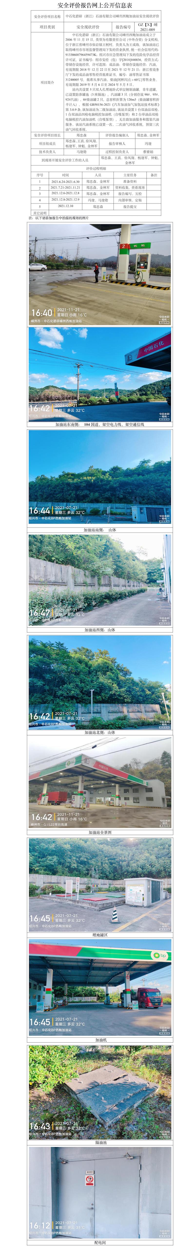 GZ【X】嵊2021-009中石化碧辟（浙江）石油有限公司嵊州西鮑加油站安全現(xiàn)狀評(píng)價(jià)報(bào)告網(wǎng)上公開(kāi)信息表.jpg