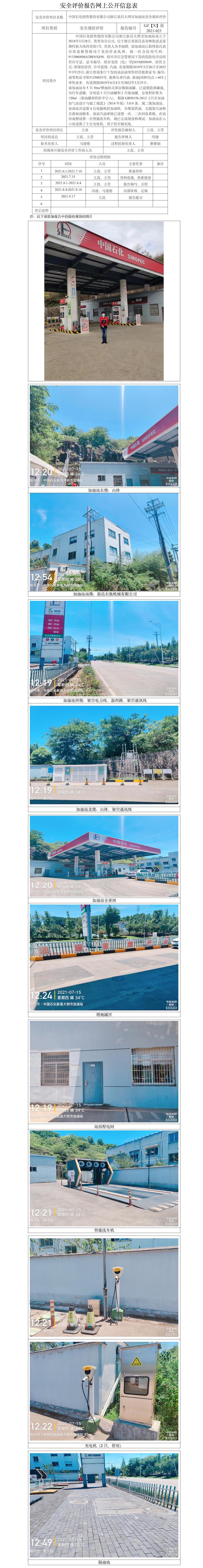 GZ【X】新2021-023中國石化銷售股份有限公司浙江新昌大明市加油站安全現(xiàn)狀評價報告網(wǎng)上公開信息表.jpg