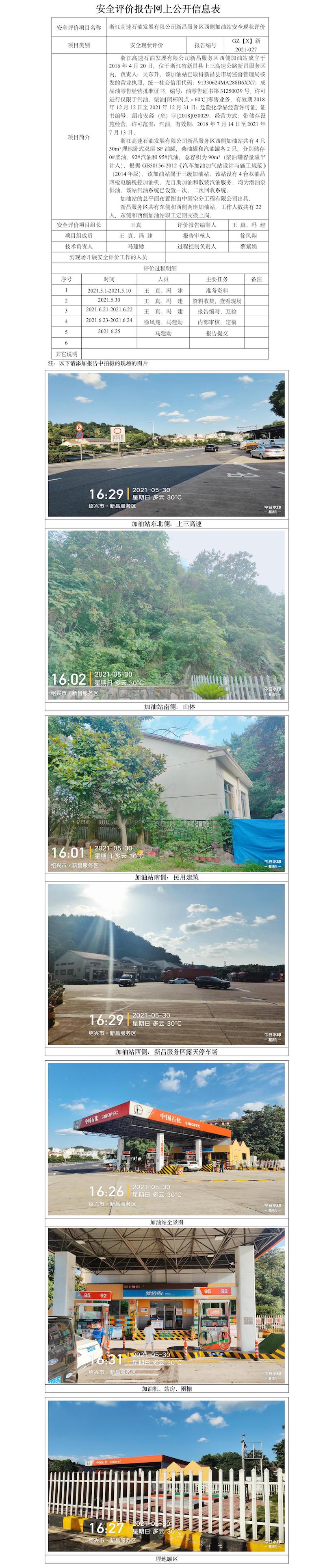 GZ【X】新2021-027浙江高速石油發(fā)展有限公司新昌服務(wù)區(qū)西側(cè)加油站網(wǎng)上公開(kāi)信息表.jpg