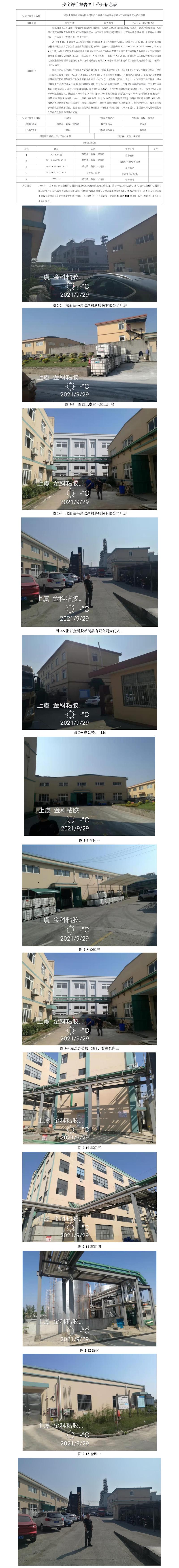 GZ【Y】虞2021-067浙江金科膠粘制品有限公司年產5萬噸低噪音粘膠帶及8萬噸環(huán)保型膠水技改項目安全設施竣工驗收評價報告網(wǎng)上公開信息表.jpg