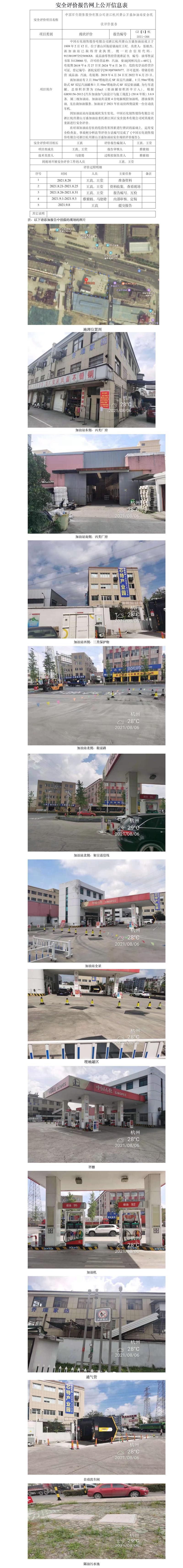 GZ【X】杭2021-088中國石化銷售股份有限公司浙江杭州蕭山萬盛加油站安全現(xiàn)狀評(píng)價(jià)網(wǎng)上公開信息.jpg