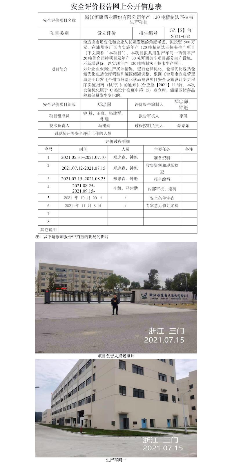 GZ【S】臺2021-062浙江恒康藥業(yè)股份有限公司年產(chǎn)120噸精制法匹拉韋生產(chǎn)項(xiàng)目設(shè)立評價(jià)報(bào)告網(wǎng)上信息公示表.jpg