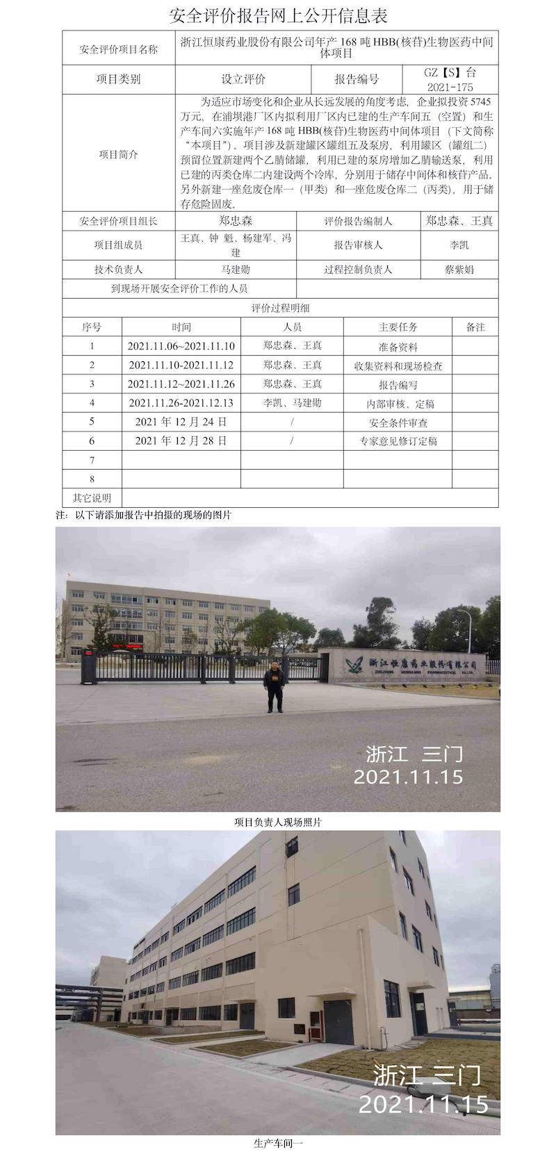 GZ【S】臺2021-175浙江恒康藥業(yè)股份有限公司年產(chǎn)168噸HBB(核苷)生物醫(yī)藥中間體項目網(wǎng)上信息公開表.jpg