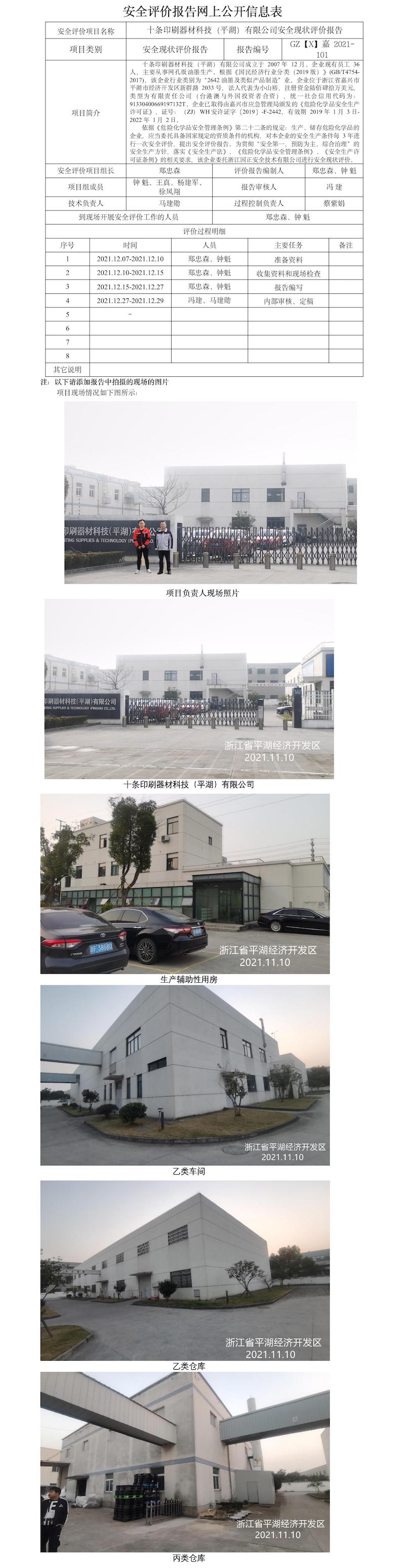 GZ【X】嘉2021-101十條印刷器材科技（平湖）有限公司安全現(xiàn)狀評價報告網(wǎng)上信息公開表(1).jpg